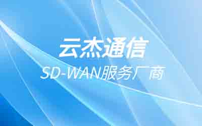 sdwan網絡是什么意思?解析企業網絡變革的關鍵技術