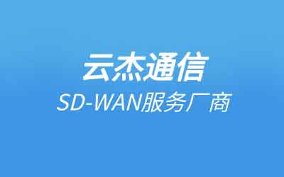 sdwan網絡隔離技術